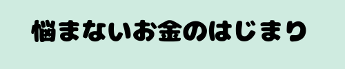 お金の戦略